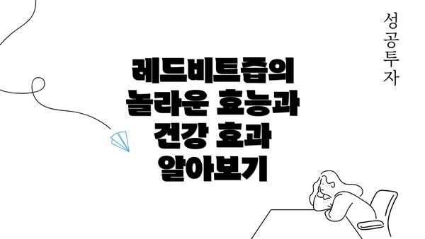 레드비트즙의 놀라운 효능과 건강 효과 알아보기