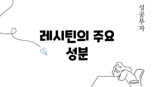 레시틴의 주요 성분