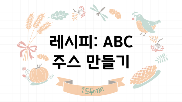 레시피: ABC 주스 만들기