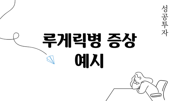 루게릭병 증상 예시