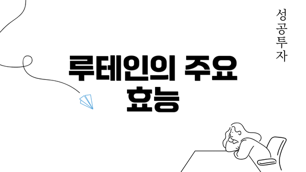 루테인의 주요 효능