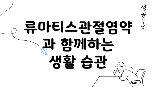 류마티스관절염약과 함께하는 생활 습관