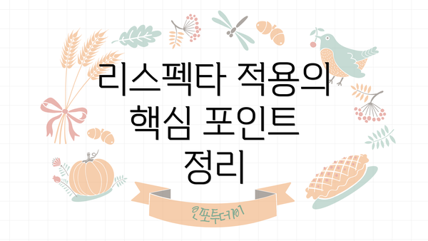 리스펙타 적용의 핵심 포인트 정리