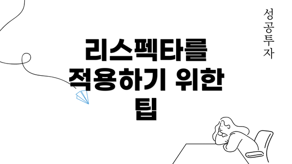 리스펙타를 적용하기 위한 팁