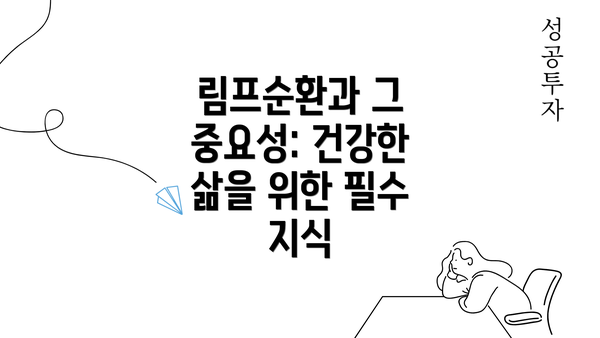 림프순환과 그 중요성: 건강한 삶을 위한 필수 지식