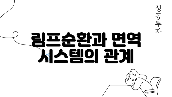 림프순환과 면역 시스템의 관계