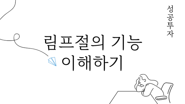 림프절의 기능 이해하기