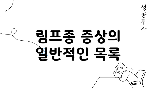 림프종 증상의 일반적인 목록