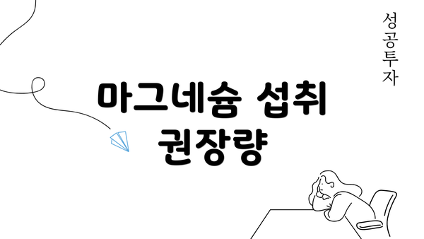 마그네슘 섭취 권장량