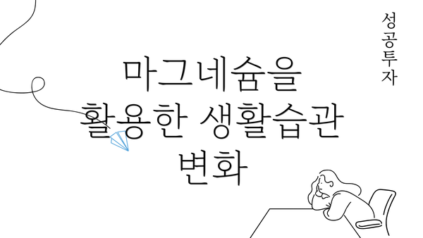 마그네슘을 활용한 생활습관 변화