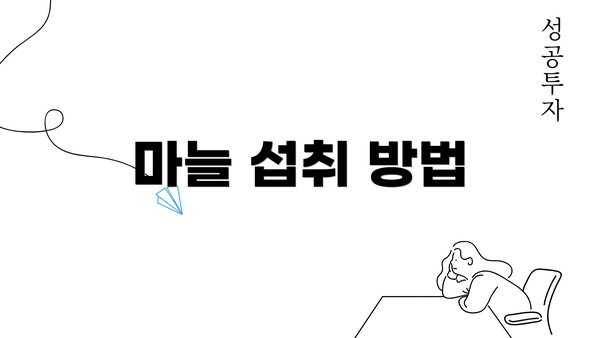 마늘 섭취 방법