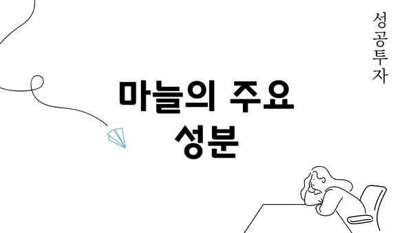 마늘의 주요 성분