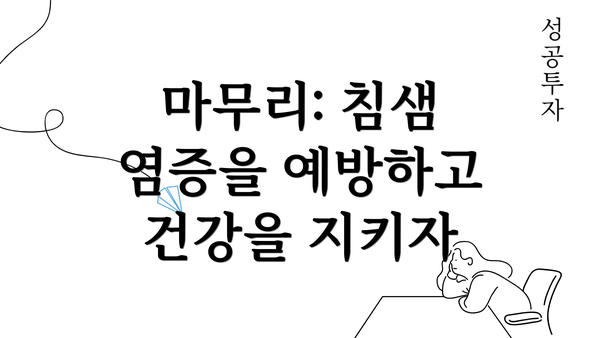 마무리: 침샘 염증을 예방하고 건강을 지키자