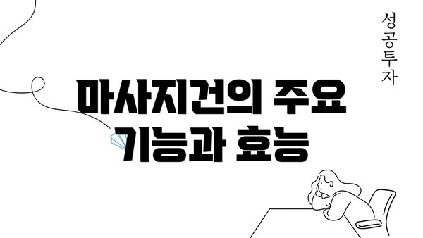 마사지건의 주요 기능과 효능