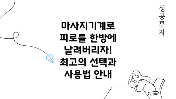 마사지기계로 피로를 한방에 날려버리자! 최고의 선택과 사용법 안내