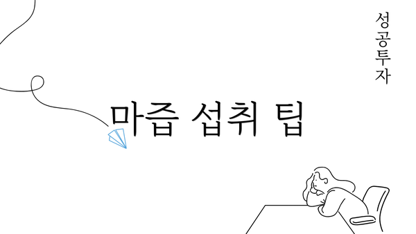 마즙 섭취 팁