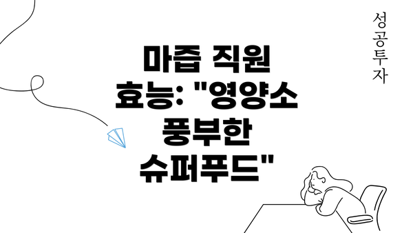 마즙 직원 효능: "영양소 풍부한 슈퍼푸드"