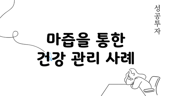 마즙을 통한 건강 관리 사례