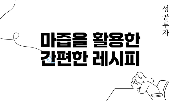 마즙을 활용한 간편한 레시피