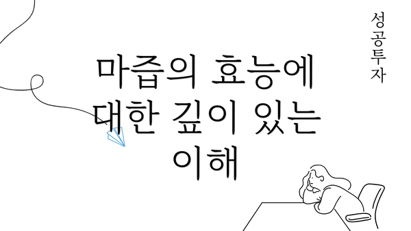 마즙의 효능에 대한 깊이 있는 이해