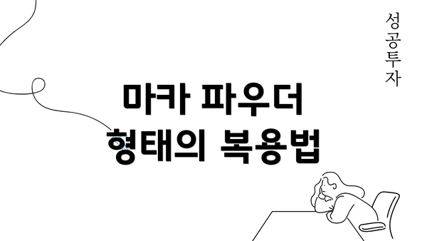 마카 파우더 형태의 복용법