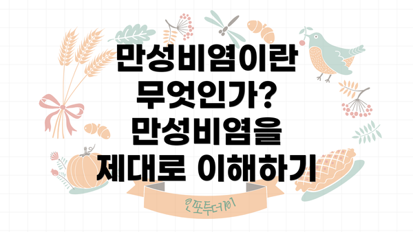 만성비염이란 무엇인가? 만성비염을 제대로 이해하기