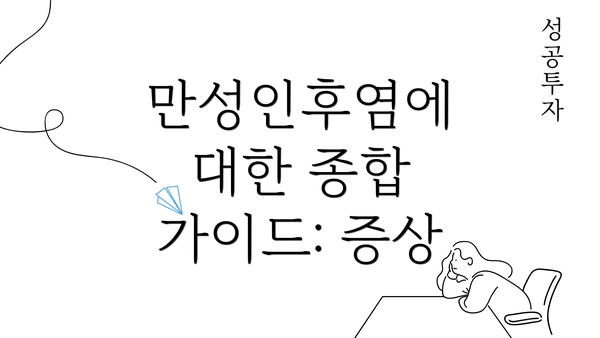 만성인후염에 대한 종합 가이드: 증상