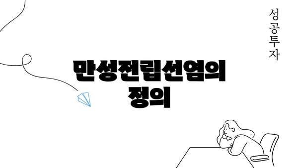 만성전립선염의 정의