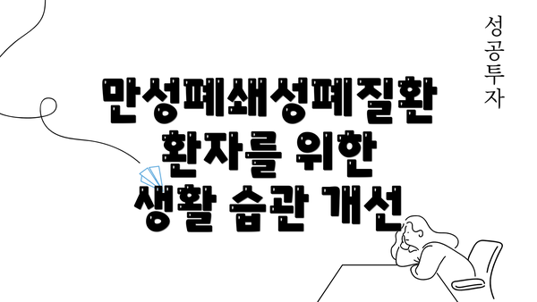 만성폐쇄성폐질환 환자를 위한 생활 습관 개선