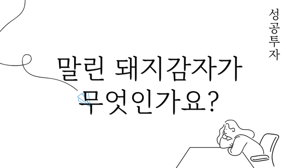 말린 돼지감자가 무엇인가요?