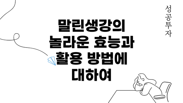 말린생강의 놀라운 효능과 활용 방법에 대하여