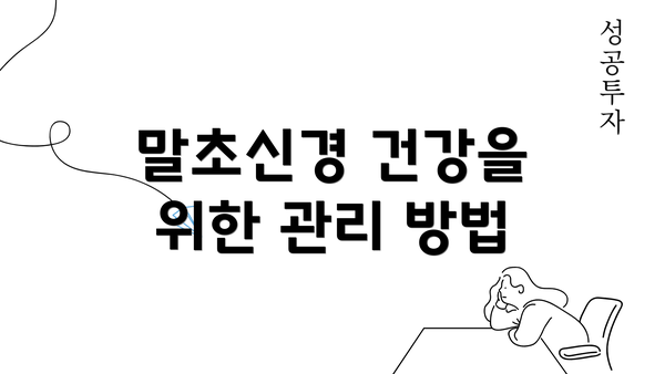 말초신경 건강을 위한 관리 방법