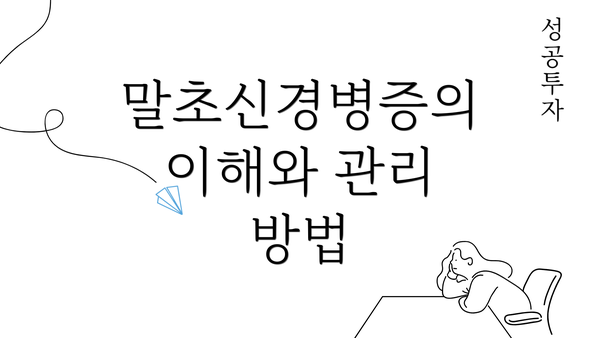 말초신경병증의 이해와 관리 방법