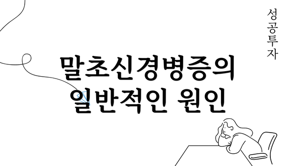 말초신경병증의 일반적인 원인