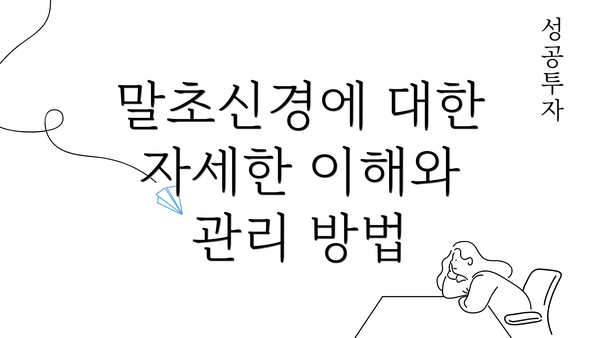 말초신경에 대한 자세한 이해와 관리 방법