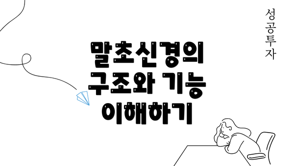 말초신경의 구조와 기능 이해하기