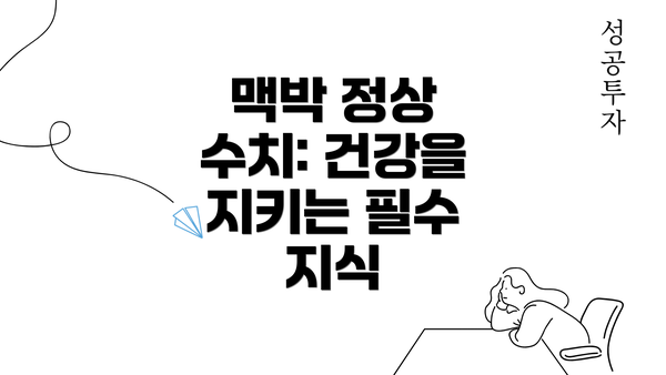 맥박 정상 수치: 건강을 지키는 필수 지식