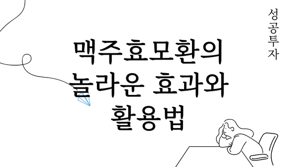 맥주효모환의 놀라운 효과와 활용법