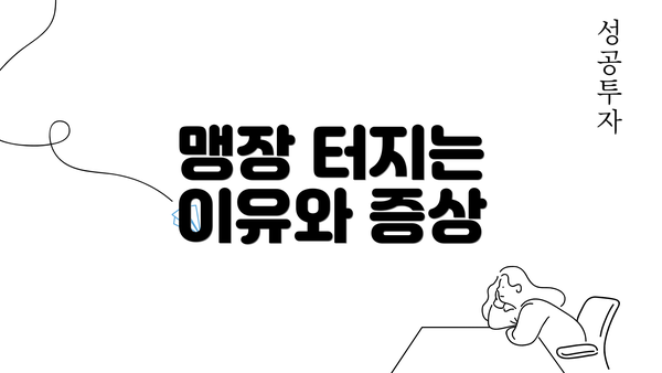 맹장 터지는 이유와 증상