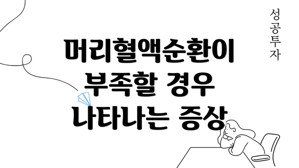 머리혈액순환이 부족할 경우 나타나는 증상