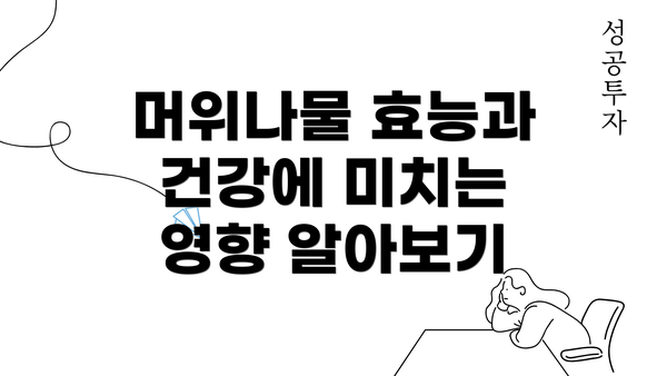 머위나물 효능과 건강에 미치는 영향 알아보기