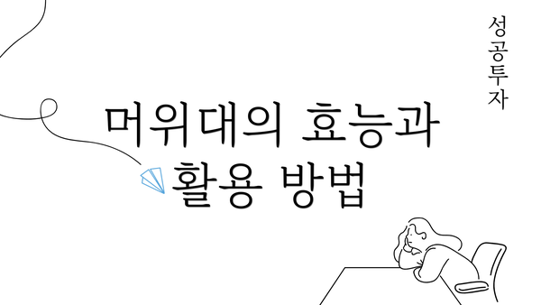 머위대의 효능과 활용 방법