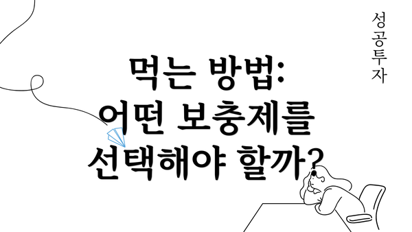 먹는 방법: 어떤 보충제를 선택해야 할까?