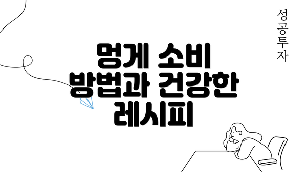 멍게 소비 방법과 건강한 레시피