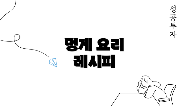 멍게 요리 레시피