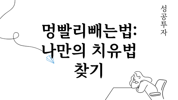 멍빨리빼는법: 나만의 치유법 찾기