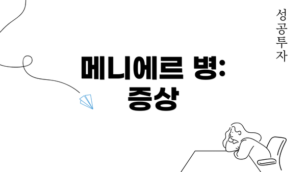 메니에르 병: 증상