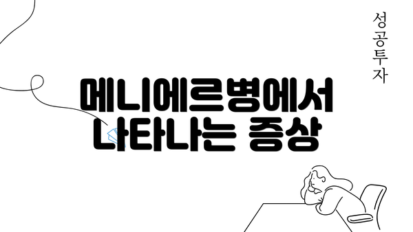 메니에르병에서 나타나는 증상