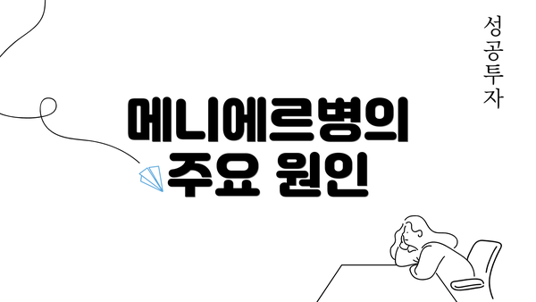 메니에르병의 주요 원인