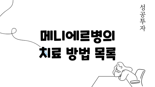 메니에르병의 치료 방법 목록